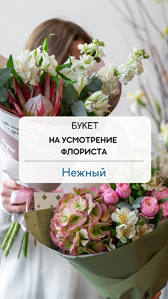 Букет "На усмотрение флориста" нежный
