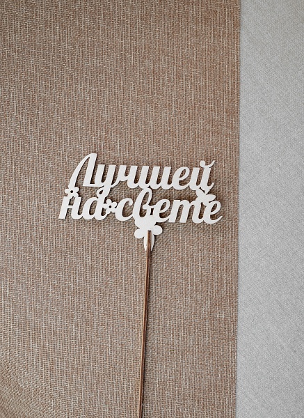 Топпер "Лучшей на свете"
