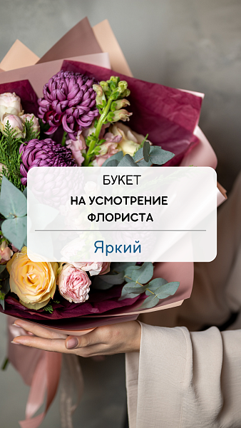Букет "На усмотрение флориста" яркий
