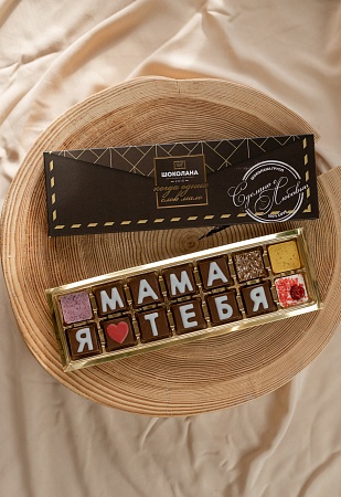 Шоколадное послание "Мама я люблю тебя"